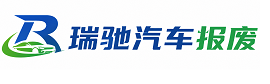 鼓楼区瑞驰｜汽车报废回收｜车辆正规销户上门拖车